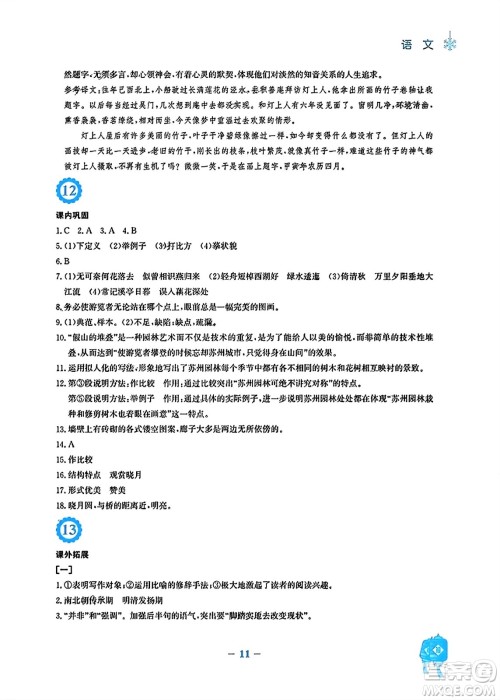 安徽教育出版社2024寒假作业八年级语文人教版答案 安徽教育出版社2024寒假作业八年级语文人教版答案