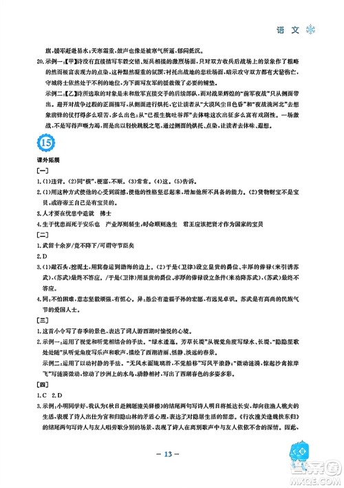 安徽教育出版社2024寒假作业八年级语文人教版答案 安徽教育出版社2024寒假作业八年级语文人教版答案