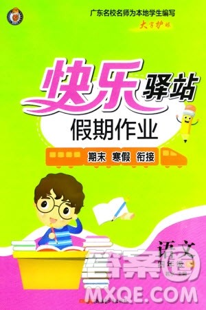 新疆青少年出版社2024快乐驿站假期作业四年级语文人教版广东专版参考答案 新疆青少年出版社2024快乐驿站假期作业四年级语文人教版广东专版参考答案