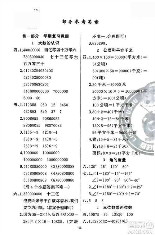 新疆青少年出版社2024快乐驿站假期作业四年级数学人教版广东专版参考答案