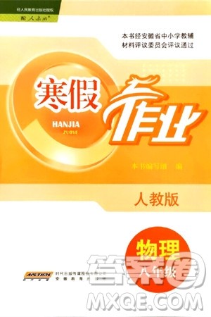 安徽教育出版社2024寒假作业八年级物理人教版答案