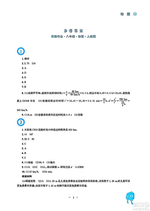 安徽教育出版社2024寒假作业八年级物理人教版答案 安徽教育出版社2024寒假作业八年级物理人教版答案