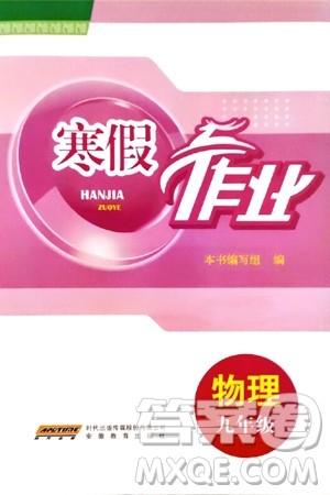 安徽教育出版社2024寒假作业九年级物理人教版答案 安徽教育出版社2024寒假作业九年级物理人教版答案