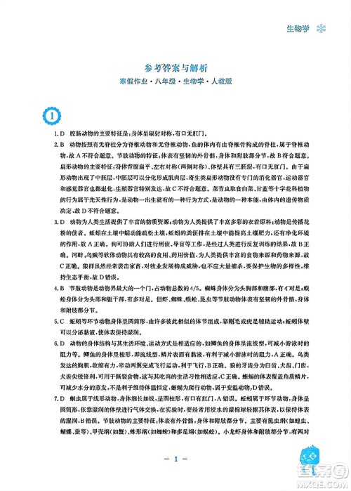 安徽教育出版社2024寒假作业八年级生物人教版答案 安徽教育出版社2024寒假作业八年级生物人教版答案