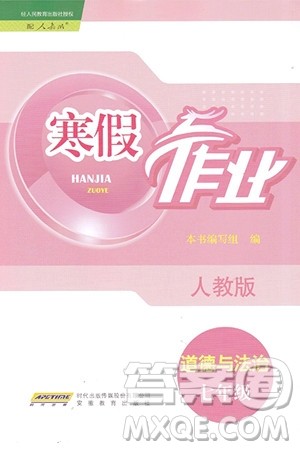 安徽教育出版社2024寒假作业七年级道德与法治人教版答案