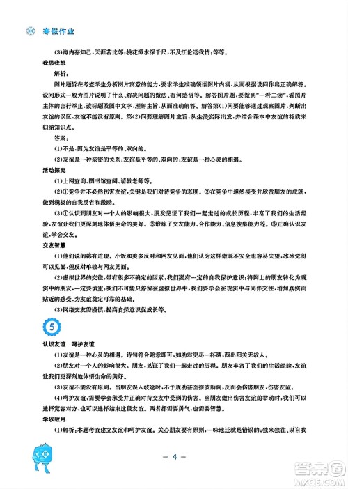 安徽教育出版社2024寒假作业七年级道德与法治人教版答案 安徽教育出版社2024寒假作业七年级道德与法治人教版答案