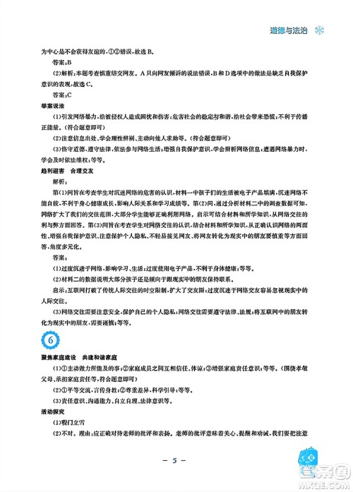 安徽教育出版社2024寒假作业七年级道德与法治人教版答案