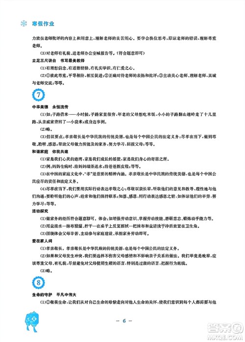 安徽教育出版社2024寒假作业七年级道德与法治人教版答案