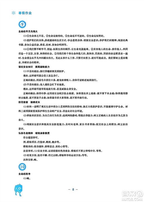 安徽教育出版社2024寒假作业七年级道德与法治人教版答案
