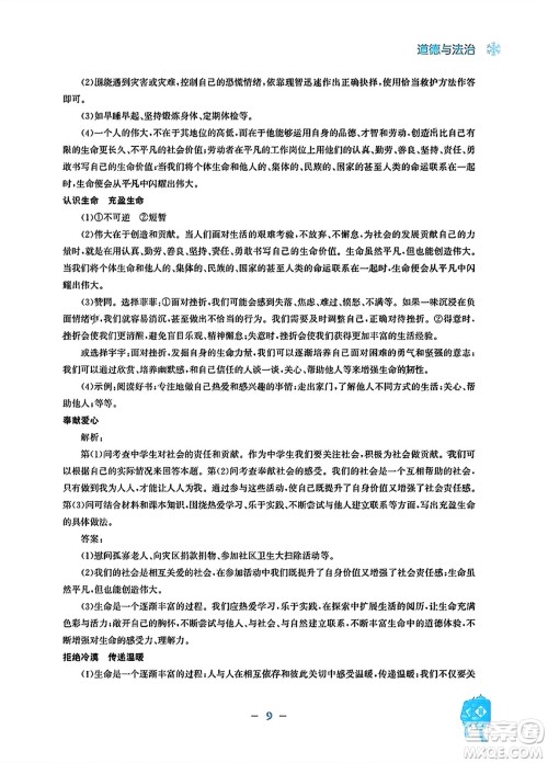 安徽教育出版社2024寒假作业七年级道德与法治人教版答案