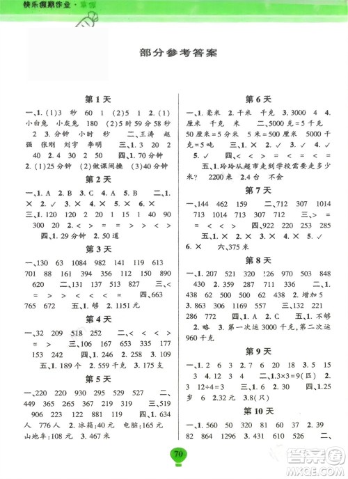 云南科技出版社2024快乐寒假假期作业三年级数学人教版参考答案