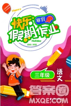 云南科技出版社2024快乐寒假假期作业三年级语文人教版参考答案 云南科技出版社2024快乐寒假假期作业三年级语文人教版参考答案