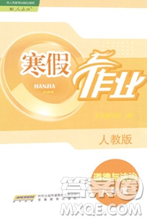 安徽教育出版社2024寒假作业八年级道德与法治人教版答案