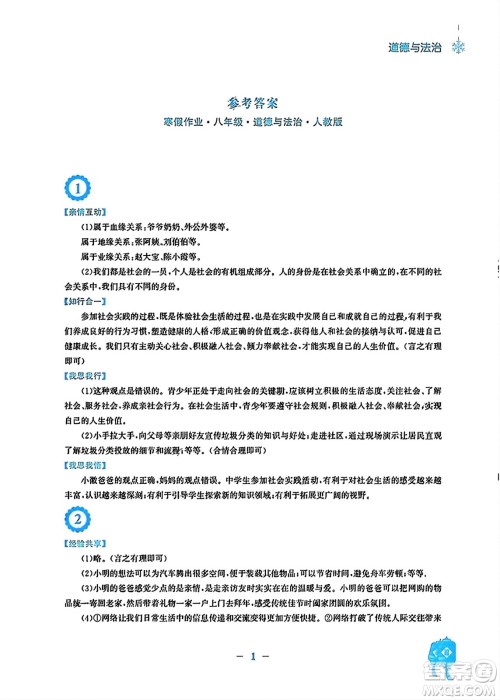 安徽教育出版社2024寒假作业八年级道德与法治人教版答案