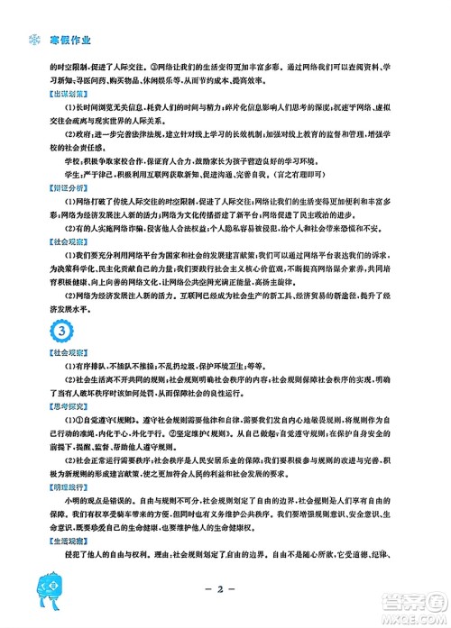 安徽教育出版社2024寒假作业八年级道德与法治人教版答案