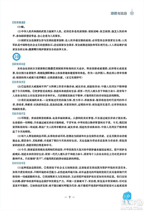 安徽教育出版社2024寒假作业八年级道德与法治人教版答案