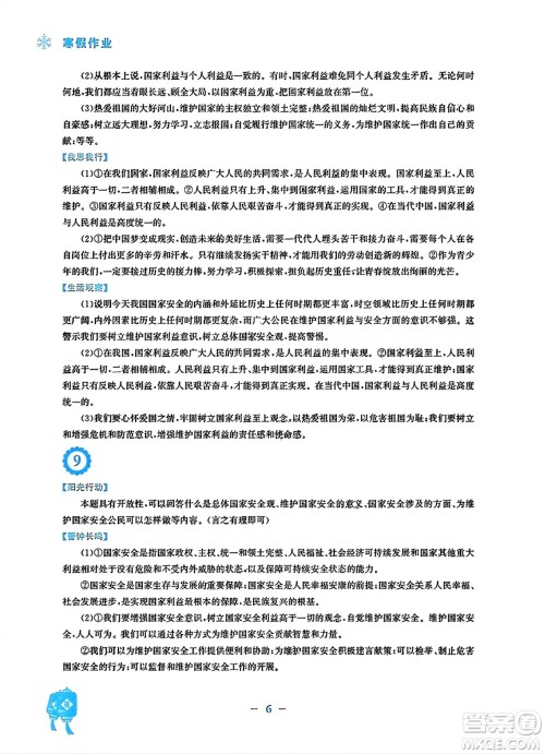 安徽教育出版社2024寒假作业八年级道德与法治人教版答案