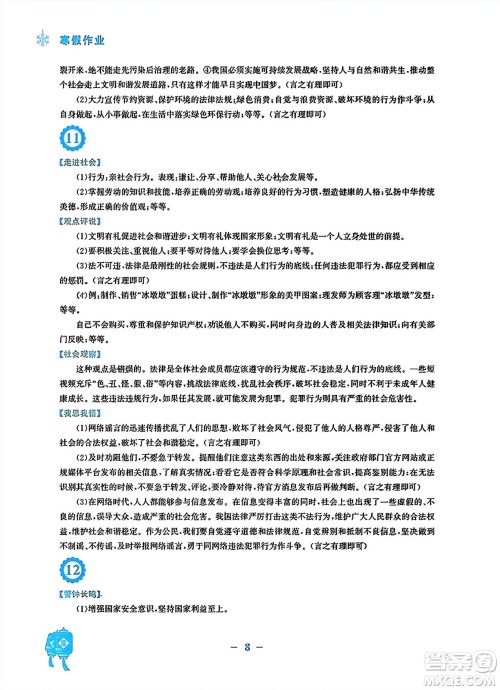 安徽教育出版社2024寒假作业八年级道德与法治人教版答案