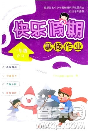 宁波出版社2024快乐假期寒假作业三年级全册合订本通用版参考答案