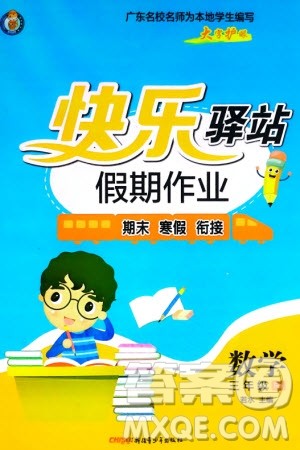 新疆青少年出版社2024快乐驿站假期作业三年级数学人教版广东专版参考答案 新疆青少年出版社2024快乐驿站假期作业三年级数学人教版广东专版参考答案