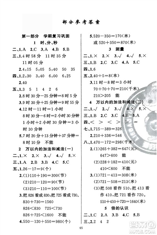 新疆青少年出版社2024快乐驿站假期作业三年级数学人教版广东专版参考答案