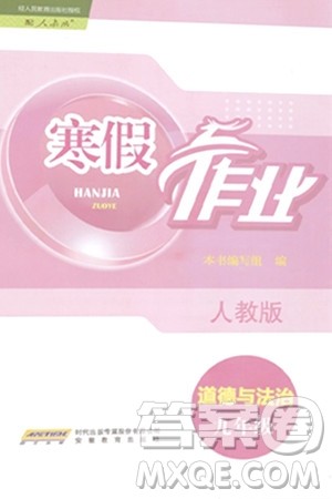安徽教育出版社2024寒假作业九年级道德与法治人教版答案