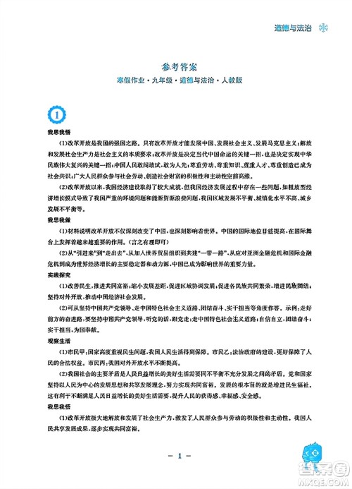 安徽教育出版社2024寒假作业九年级道德与法治人教版答案