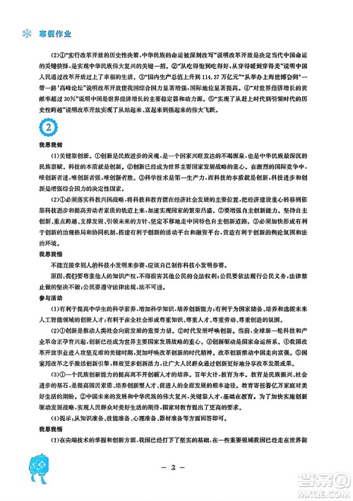 安徽教育出版社2024寒假作业九年级道德与法治人教版答案