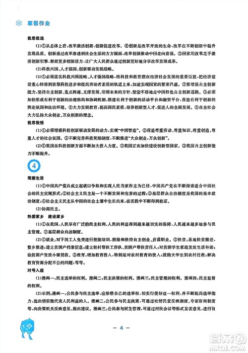 安徽教育出版社2024寒假作业九年级道德与法治人教版答案