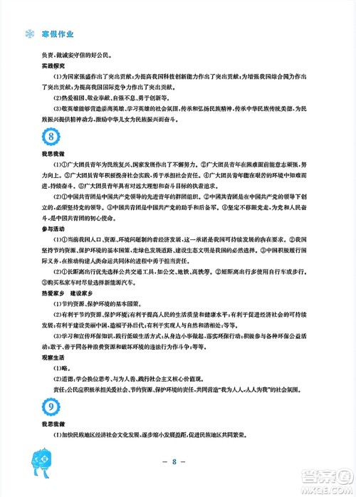 安徽教育出版社2024寒假作业九年级道德与法治人教版答案