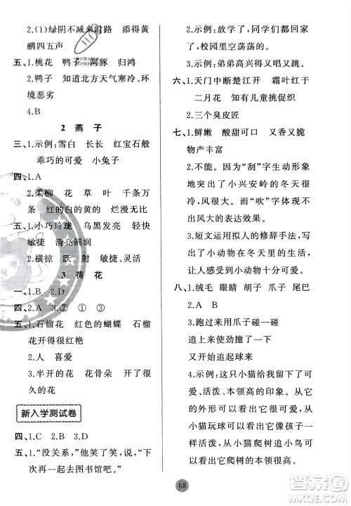 新疆青少年出版社2024快乐驿站假期作业三年级语文人教版广东专版参考答案