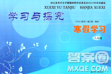 江苏人民出版社2024学习与探究寒假学习八年级合订本通用版答案