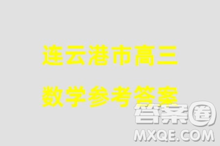 连云港市2023-2024学年高三上学期期末调研测试数学试卷参考答案 连云港市2023-2024学年高三上学期期末调研测试数学试卷参考答案