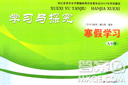 江苏人民出版社2024学习与探究寒假学习九年级合订本通用版答案
