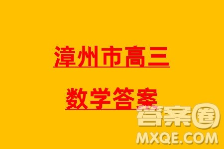 漳州市2024届高三上学期毕业班第二次质量检测数学试题参考答案