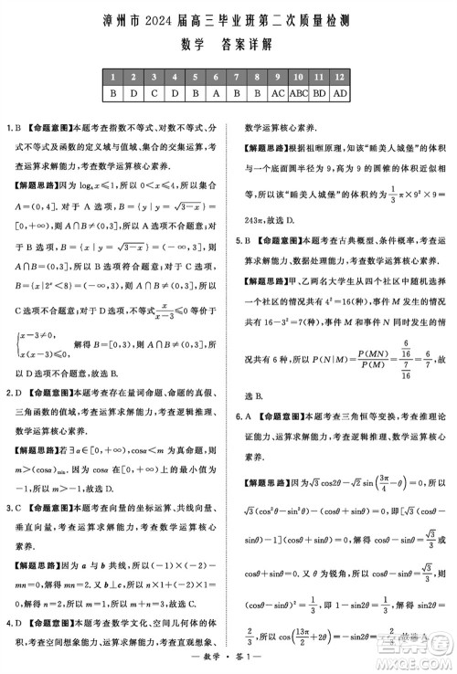 漳州市2024届高三上学期毕业班第二次质量检测数学试题参考答案