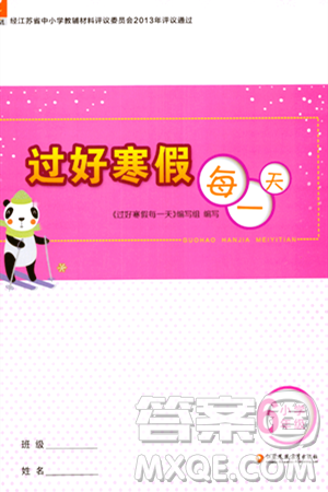 江苏凤凰教育出版社2024过好寒假每一天六年级合订本通用版答案