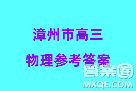 漳州市2024届高三上学期毕业班第二次质量检测物理试题参考答案 漳州市2024届高三上学期毕业班第二次质量检测物理试题参考答案