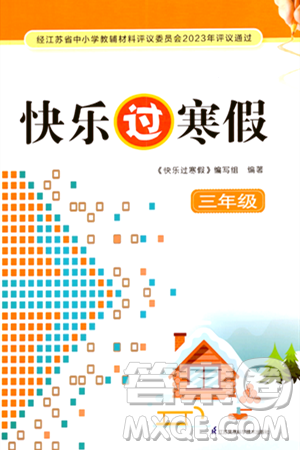 江苏凤凰科学技术出版社2024快乐过寒假三年级合订本通用版答案 江苏凤凰科学技术出版社2024快乐过寒假三年级合订本通用版答案