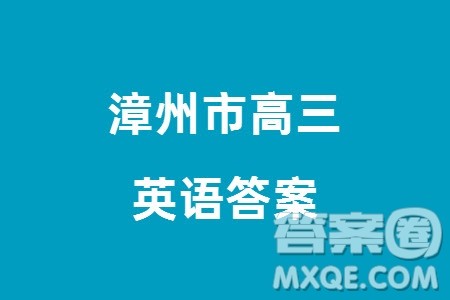 漳州市2024届高三上学期毕业班第二次质量检测英语试题参考答案