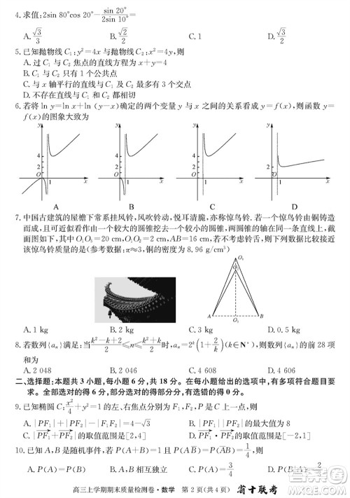 合肥一中2024届高三上学期期末质量检测卷数学参考答案 合肥一中2024届高三上学期期末质量检测卷数学参考答案