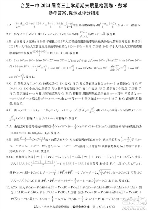 合肥一中2024届高三上学期期末质量检测卷数学参考答案