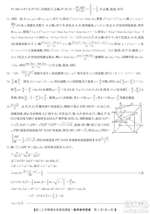 合肥一中2024届高三上学期期末质量检测卷数学参考答案 合肥一中2024届高三上学期期末质量检测卷数学参考答案