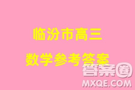 临汾市2024年高考考前适应性训练考试一数学参考答案 临汾市2024年高考考前适应性训练考试一数学参考答案