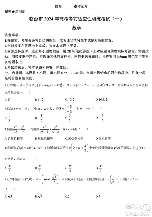 临汾市2024年高考考前适应性训练考试一数学参考答案