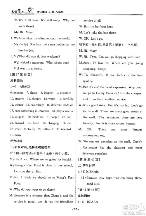 江西高校出版社2024寒假作业八年级合订本A版答案