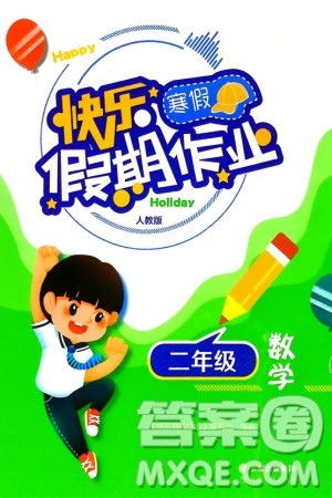 云南科技出版社2024快乐寒假假期作业二年级数学人教版参考答案 云南科技出版社2024快乐寒假假期作业二年级数学人教版参考答案
