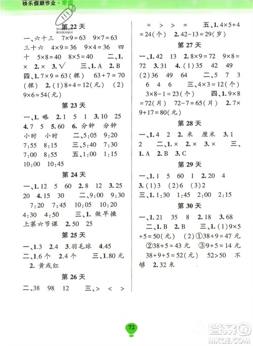 云南科技出版社2024快乐寒假假期作业二年级数学人教版参考答案