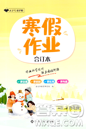 江西高校出版社2024寒假作业九年级合订本A版答案 江西高校出版社2024寒假作业九年级合订本A版答案