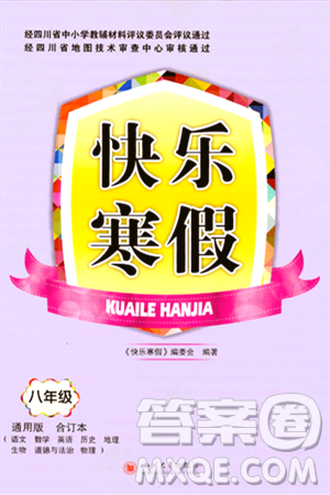 四川大学出版社2024快乐寒假八年级合订本通用版答案 四川大学出版社2024快乐寒假八年级合订本通用版答案